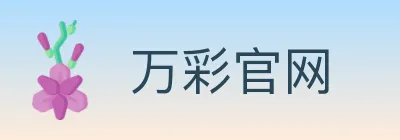 万彩官网 logo